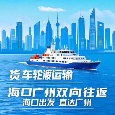 海口秀英港——广州南沙港往返轮渡