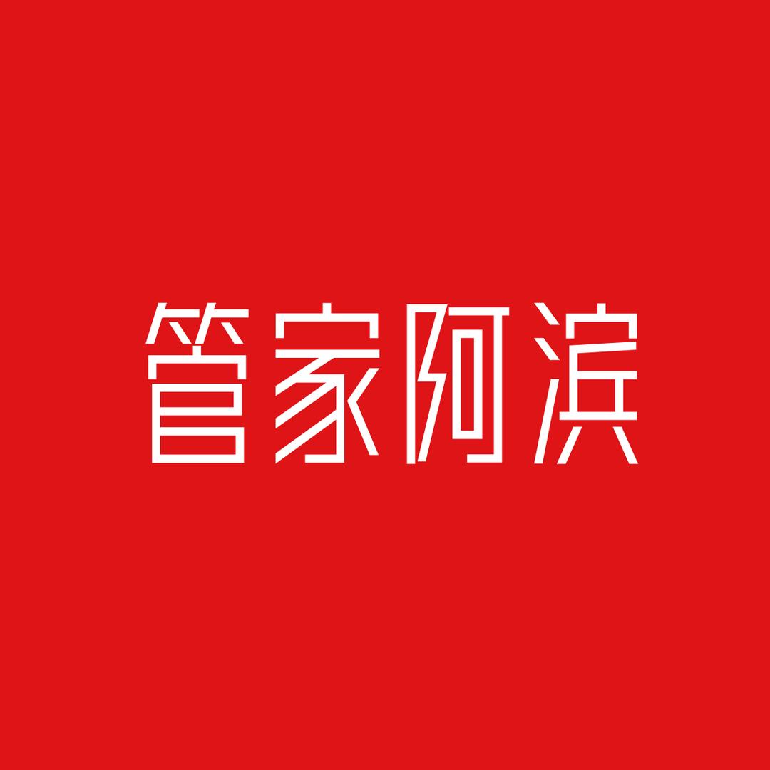 管家阿滨