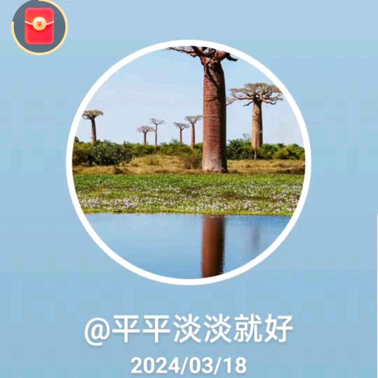 平平淡淡就好