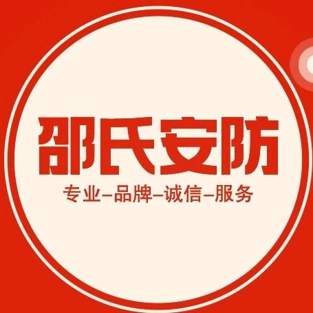河北省保定市安新县寨里乡邵氏安防