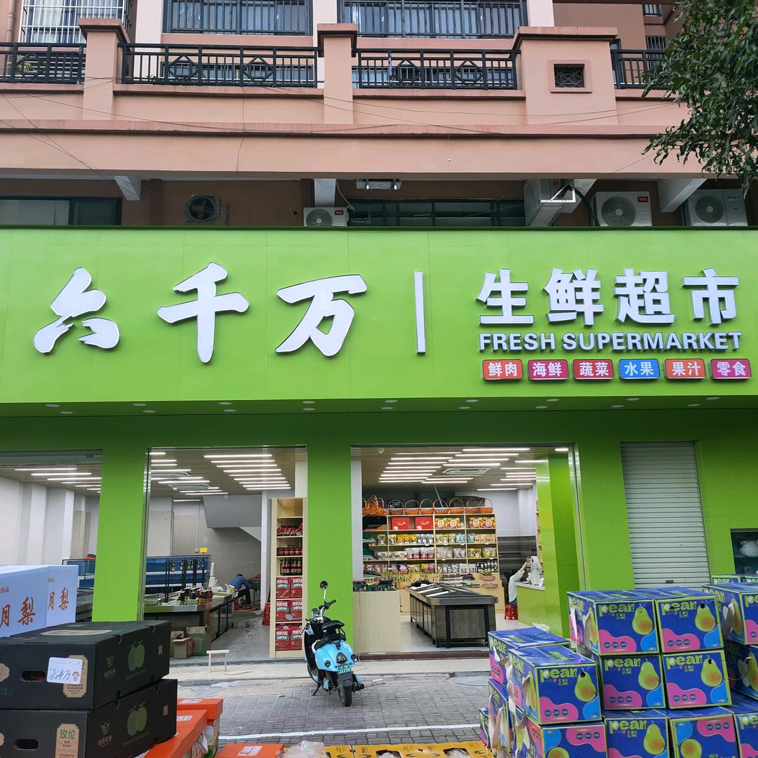 六千万生鲜超市