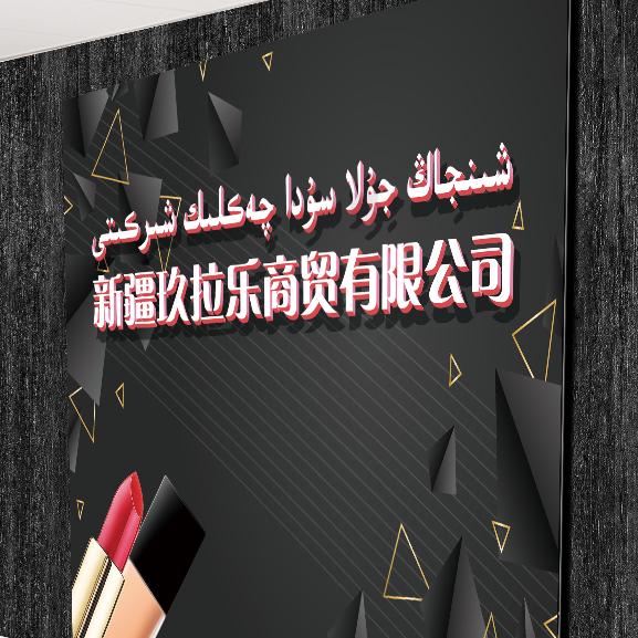 新疆玖拉乐商贸有限公司
