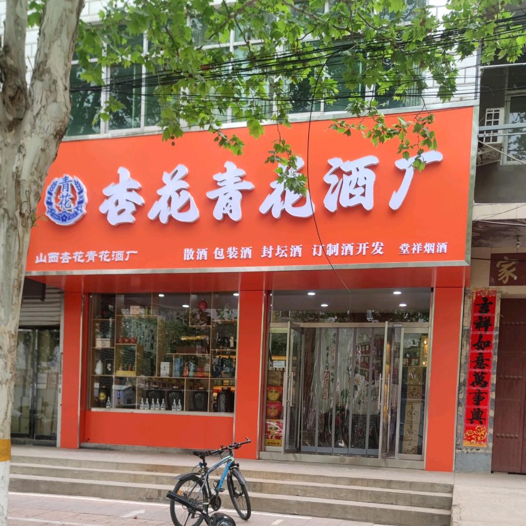 _『杏花青花酒厂堂祥烟酒』
