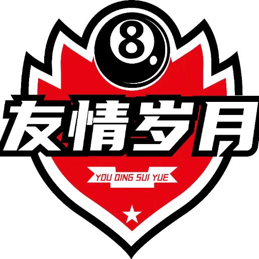 友情岁月台球俱乐部江南店