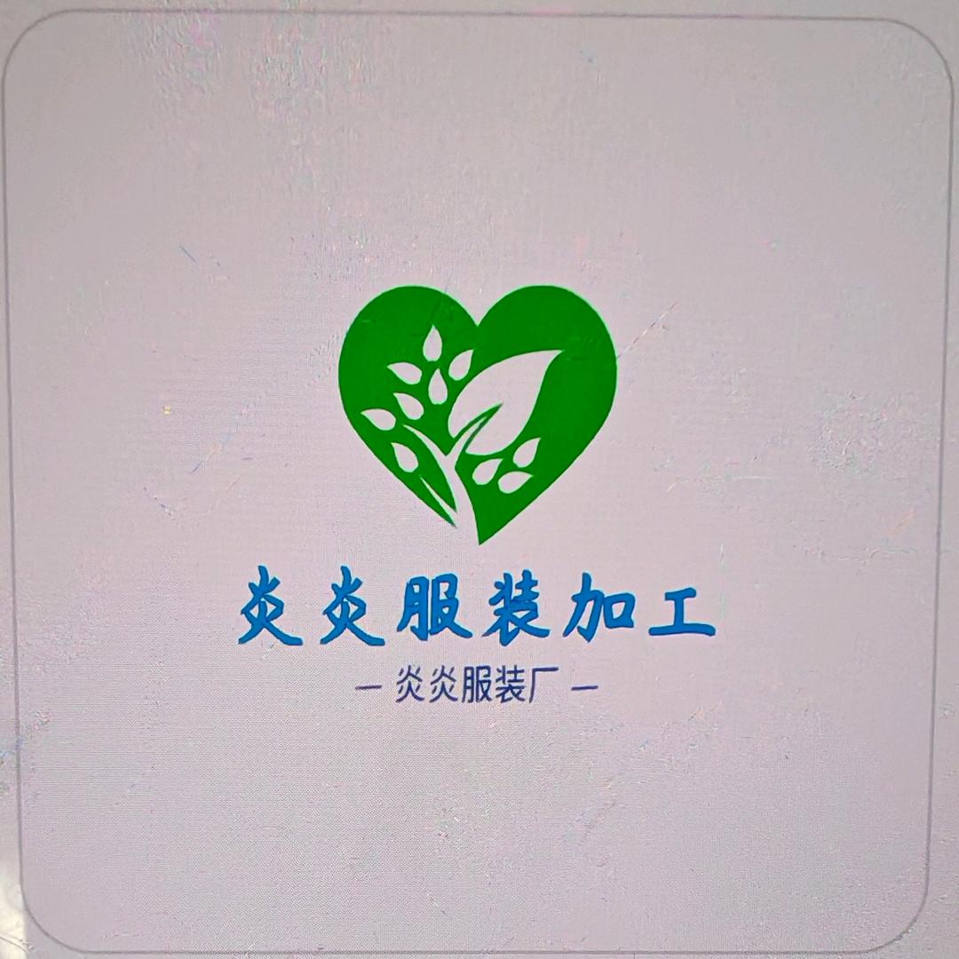 炎炎服装加工厂