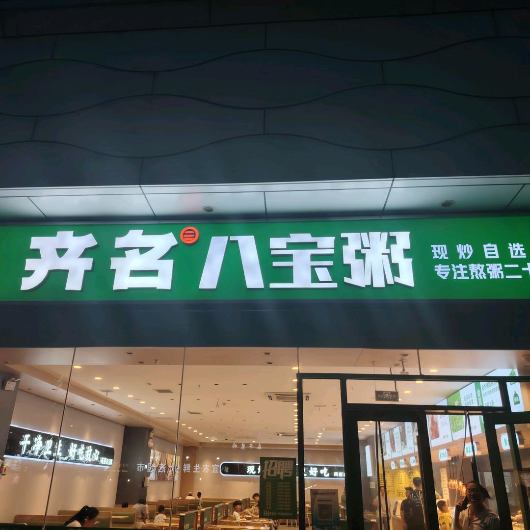 齐名八宝粥（小砂锅）