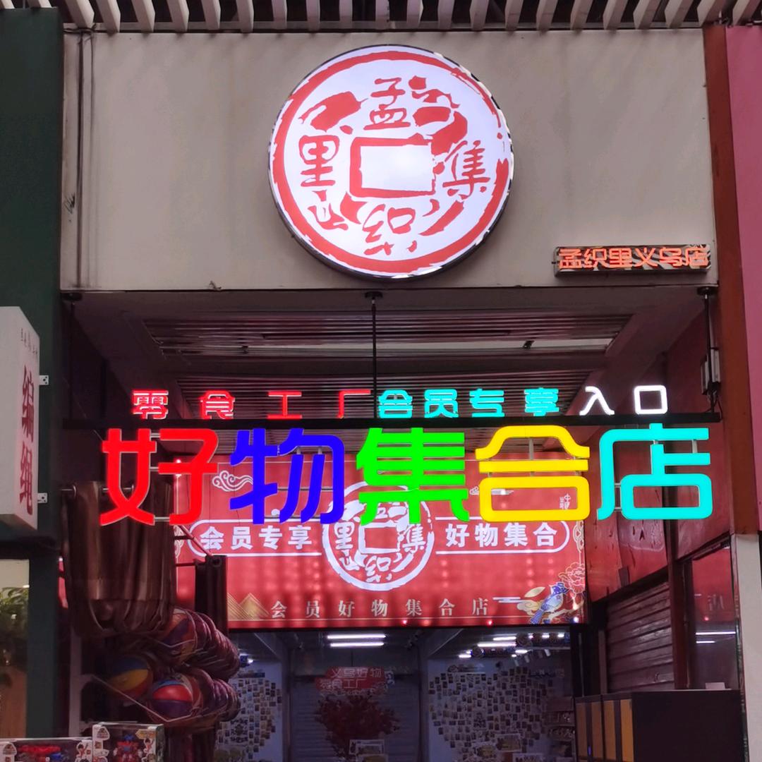 孟织里好物集合店
