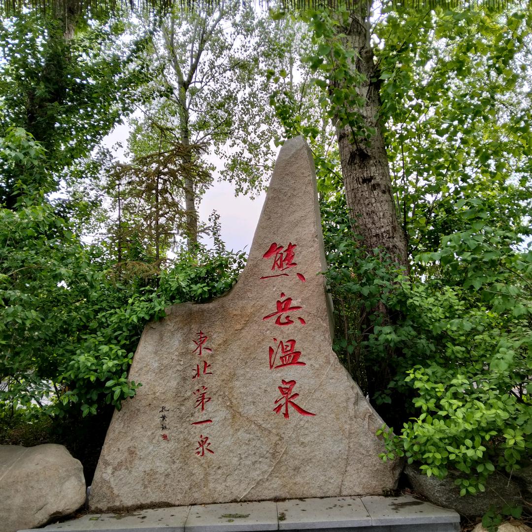 鲅鱼圈熊岳温泉民宿红艳