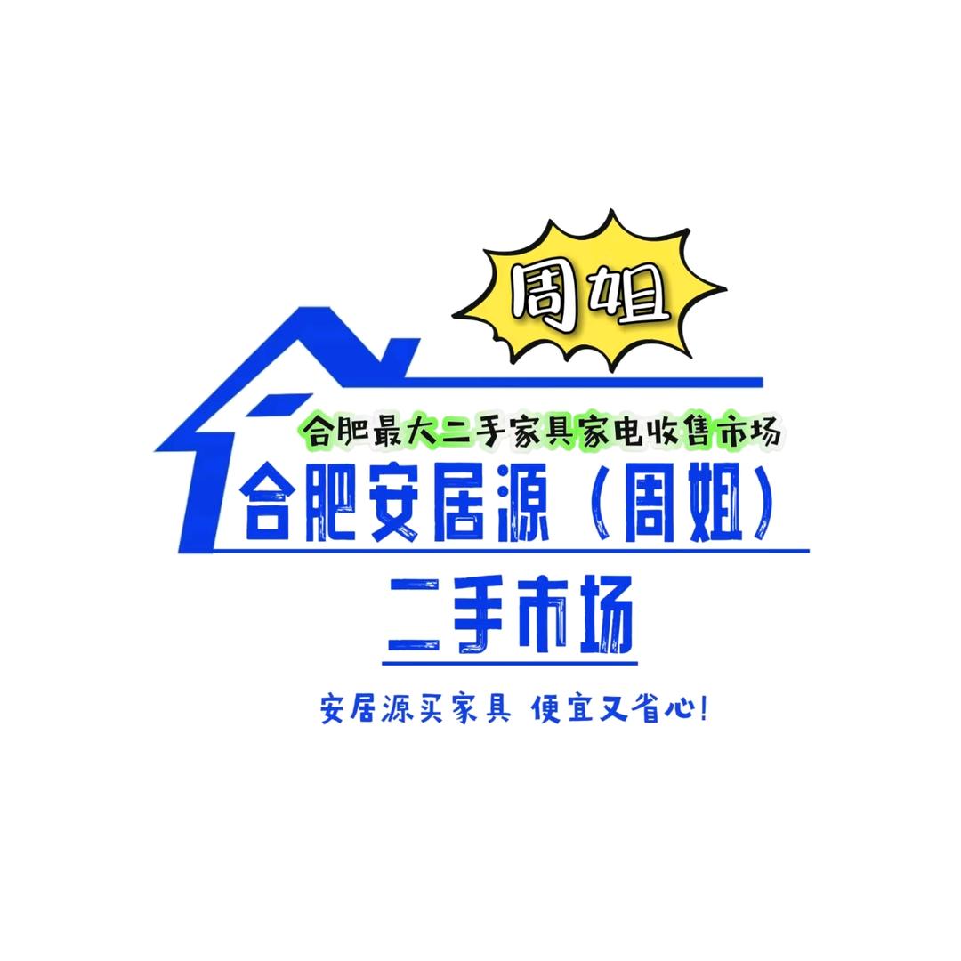 安居源(周姐)二手旧货市场