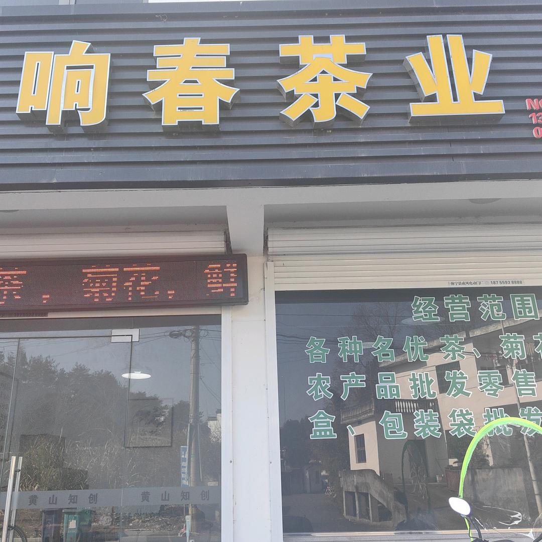 响春茶业