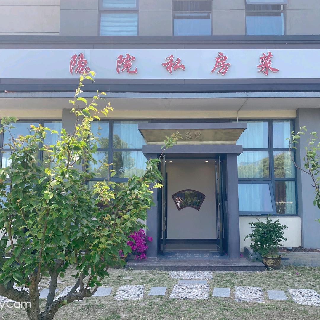 隐院私房菜姨姨