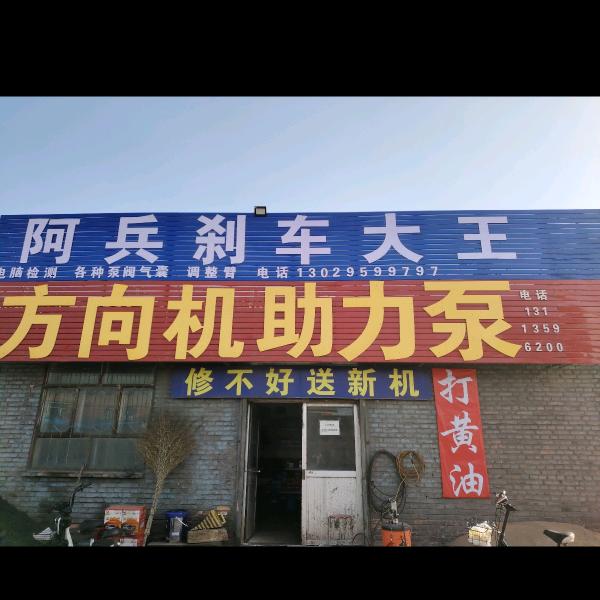 阿兵刹车大王