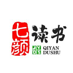 七颜读书