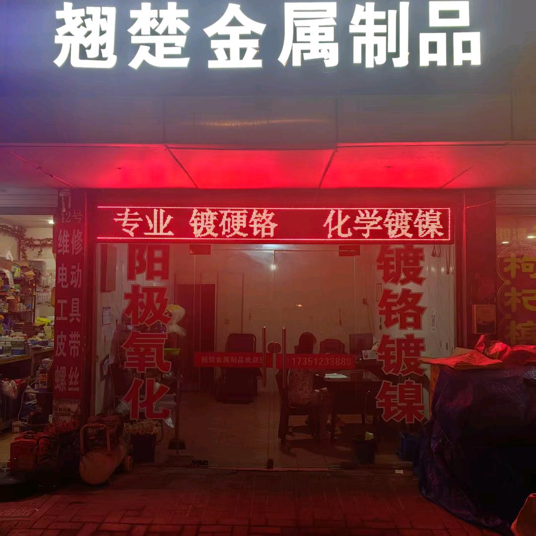 苏州翘楚电镀王