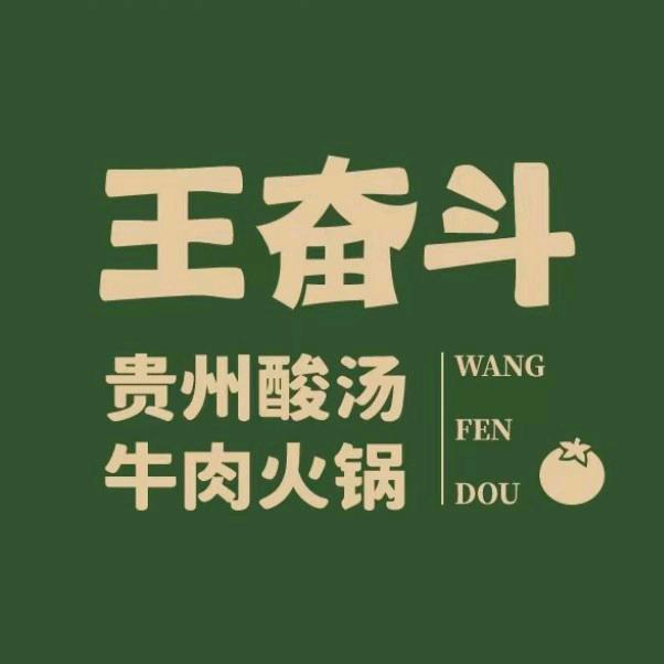 王奋斗酸汤火锅