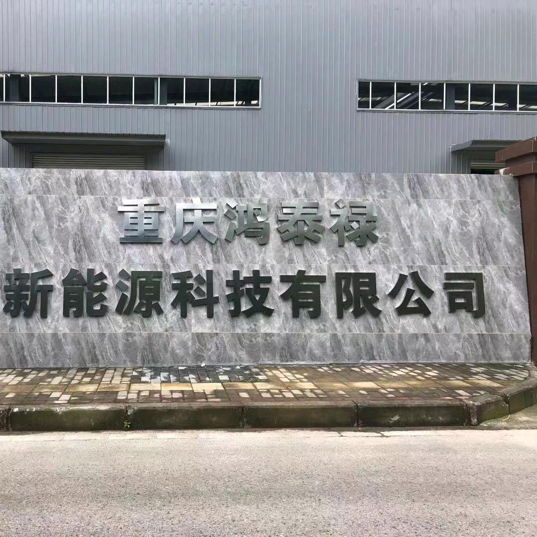 重庆鸿泰禄新能源科技有限公司