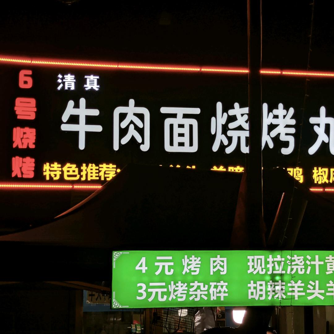 鼎昇源牛肉面