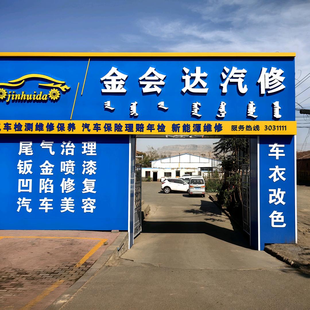 乌达区金会达汽车修理厂