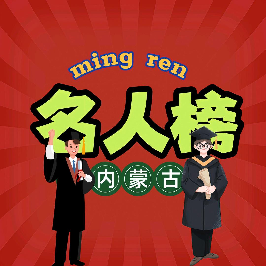 名人录