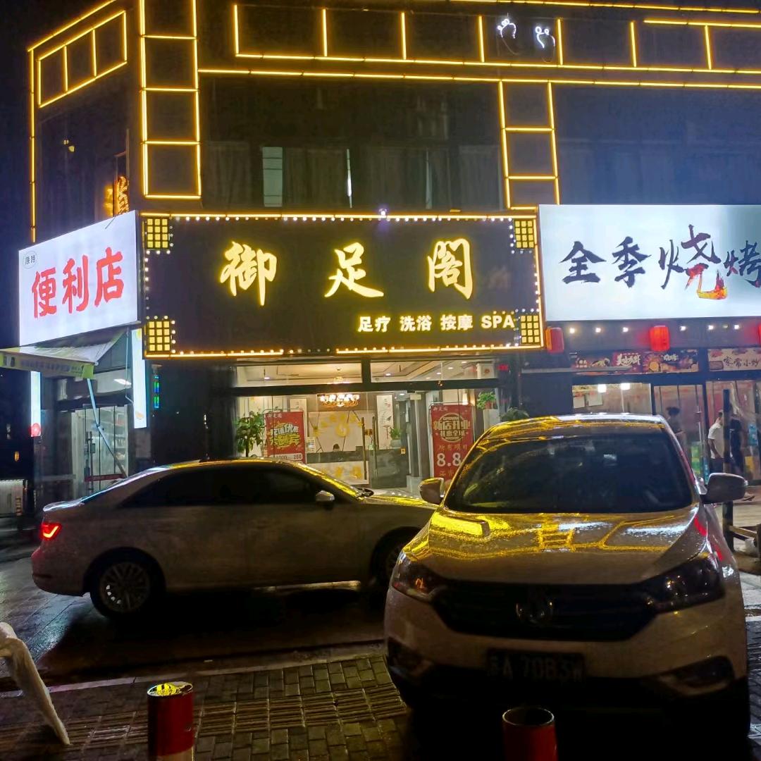 宿迁御足阁足道