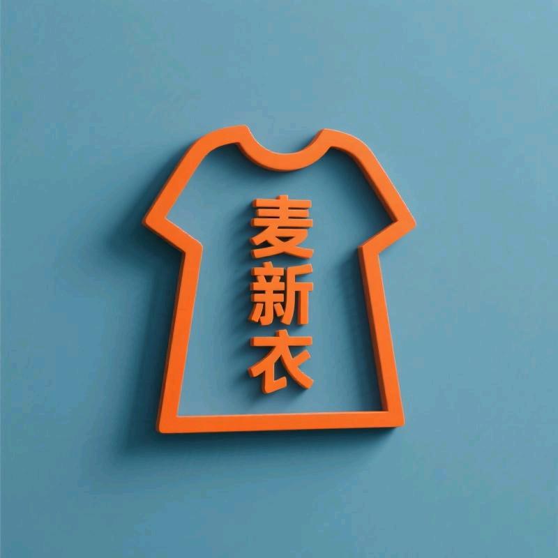 麦新衣