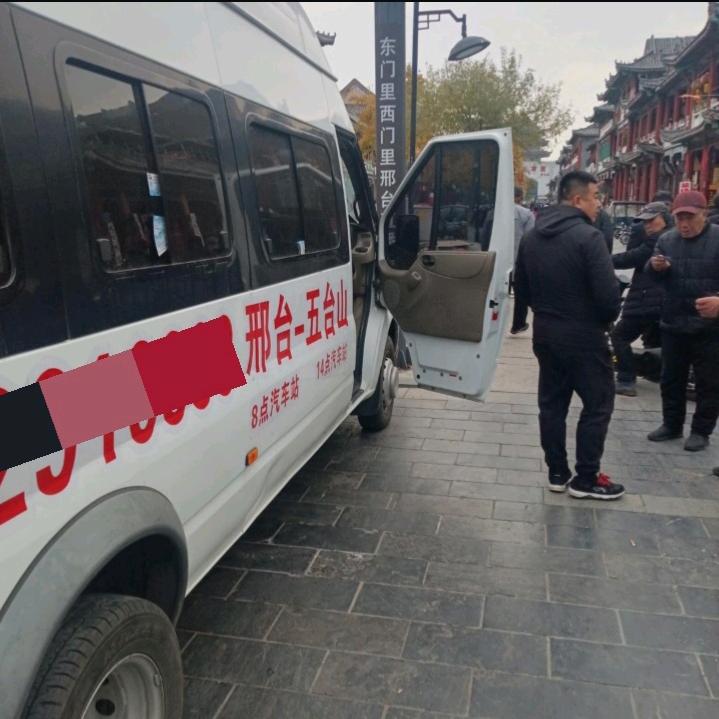 邢台至五台山客运班线