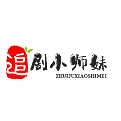 追剧小师妹