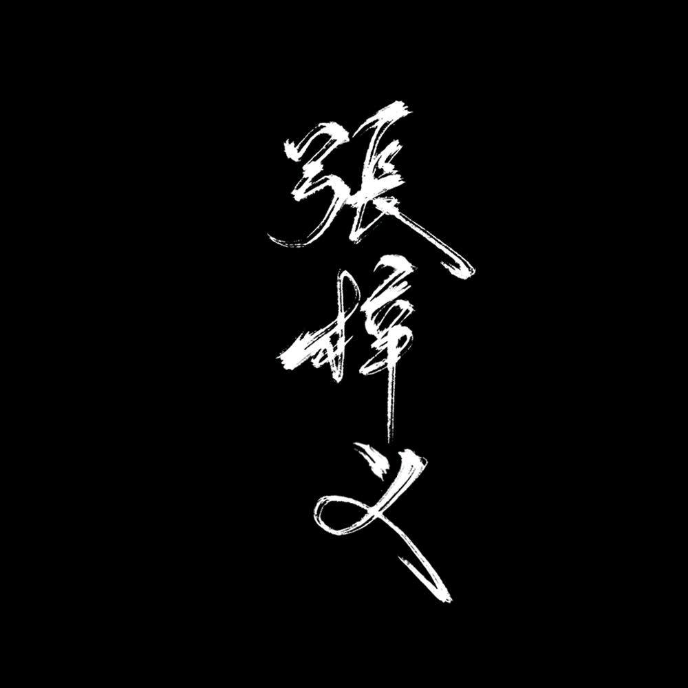 歌手张梓义♬ᵅ⁷