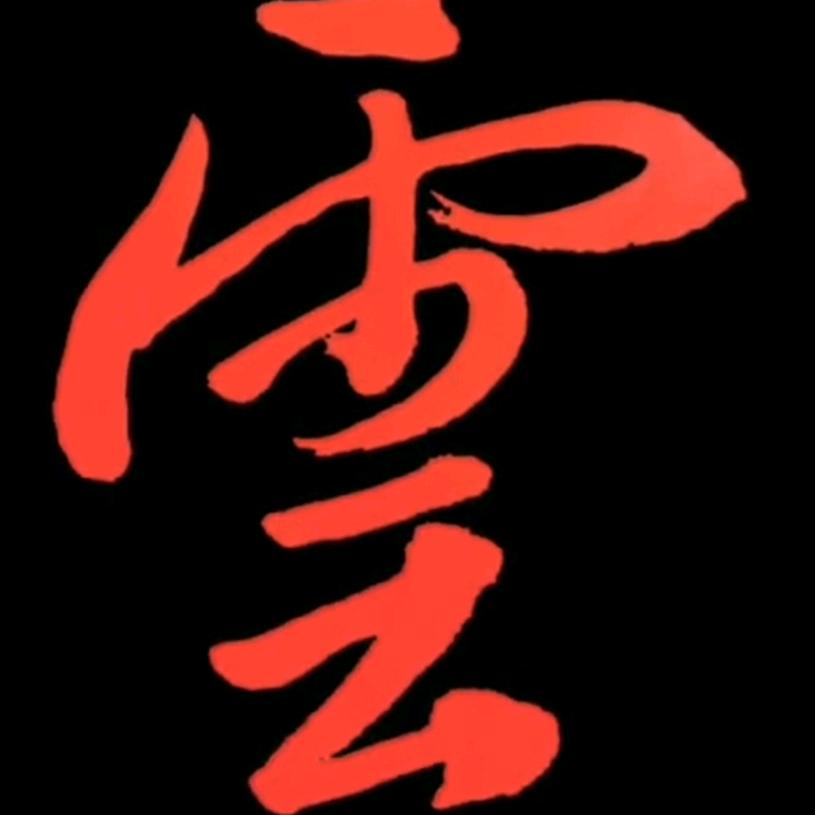 莫喧书法
