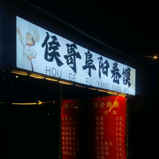 侯哥阜阳卷馍主理人（马鞍山་含山县）