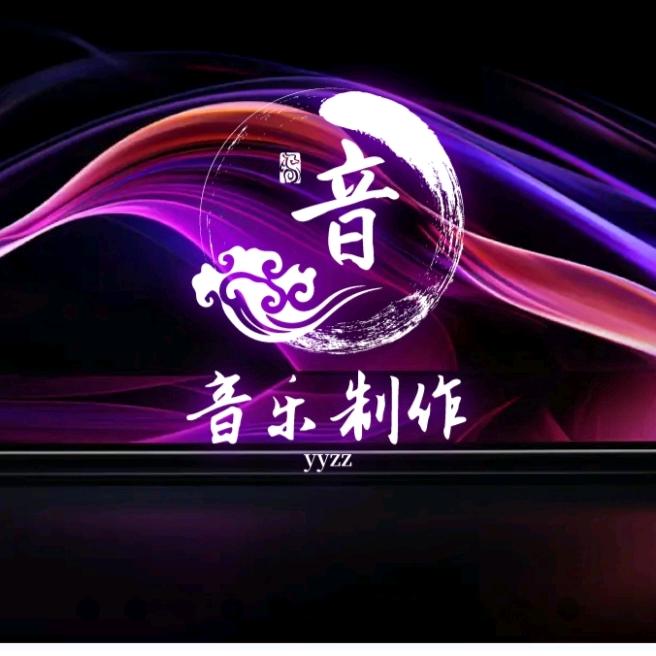 音乐制作