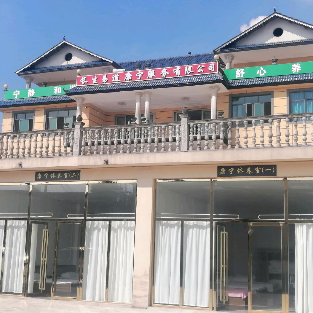 长生易道