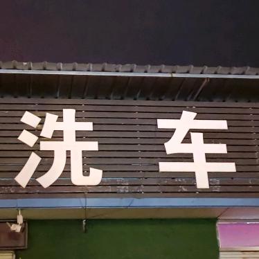 勇辉精品洗车行