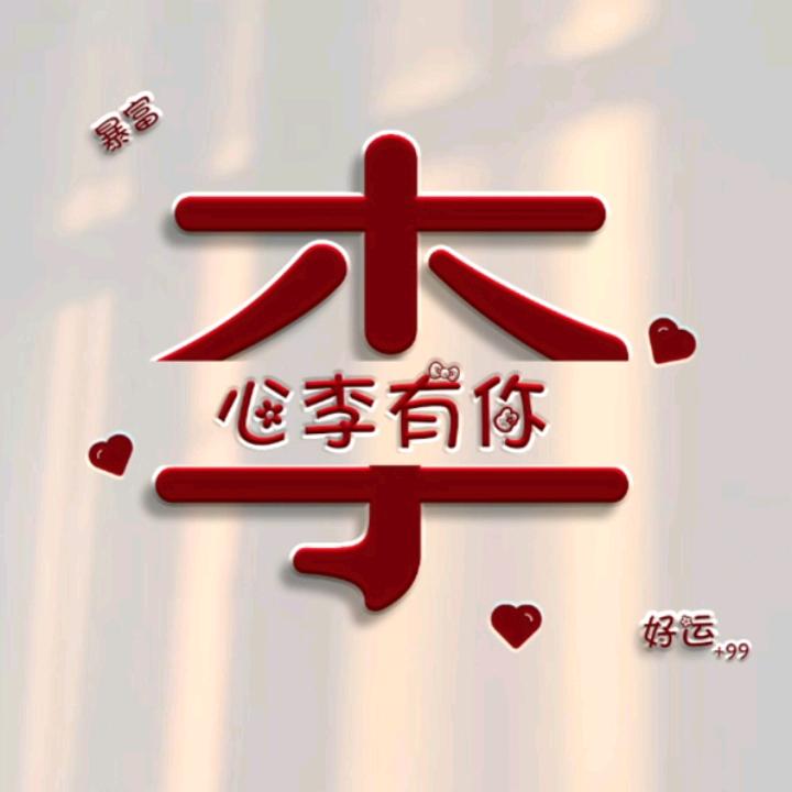 💓你懂的li💓