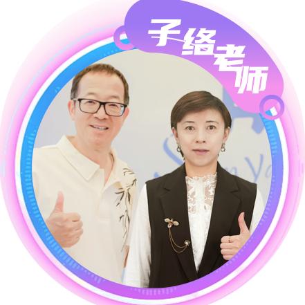 子络老师（学习规划）