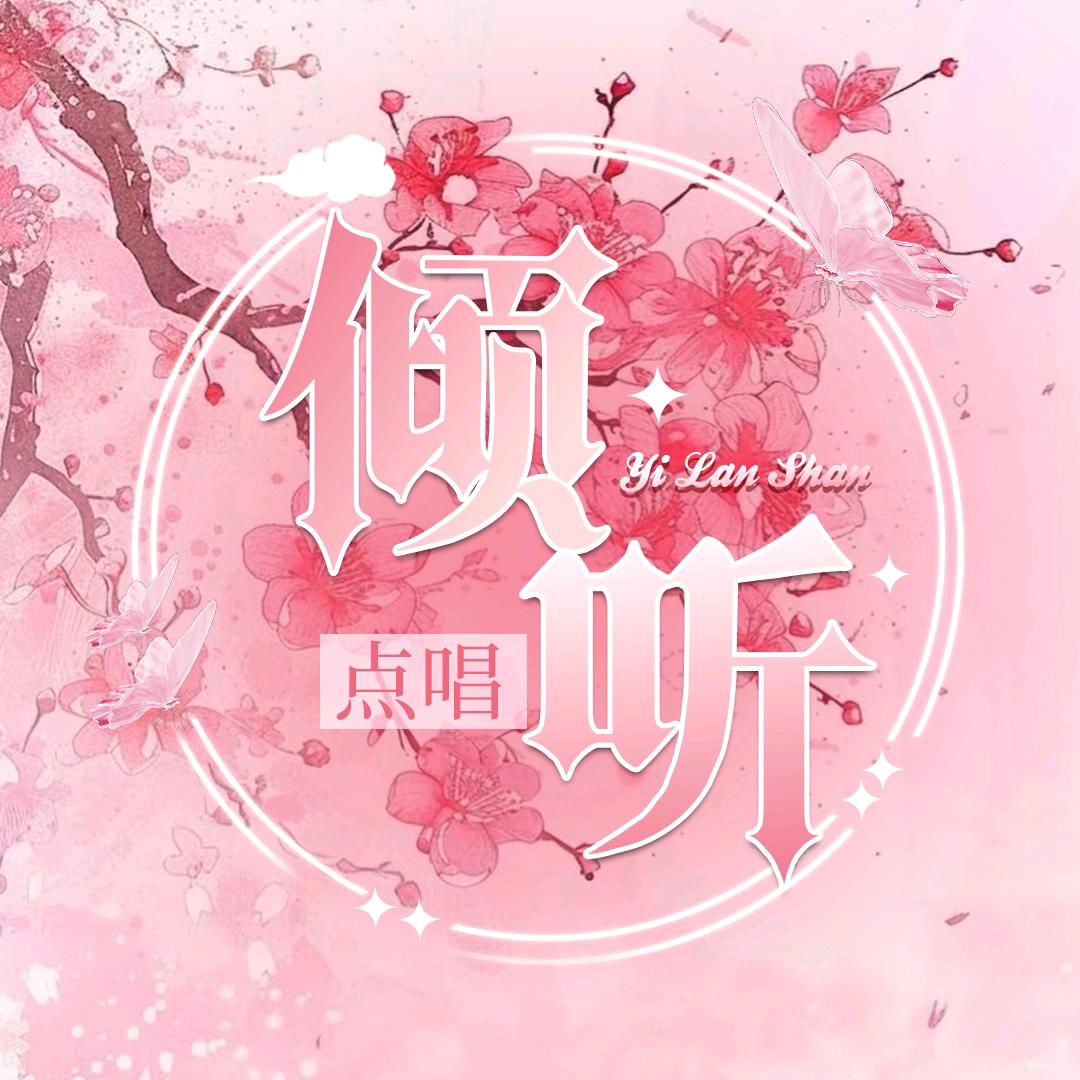 倾听点唱❣️互动/新厅待👑