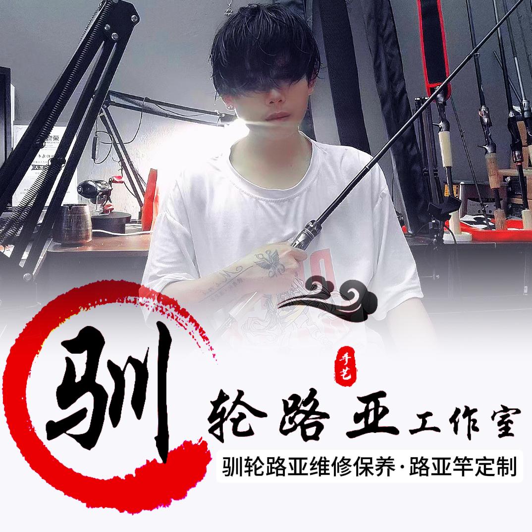 驯轮路亚