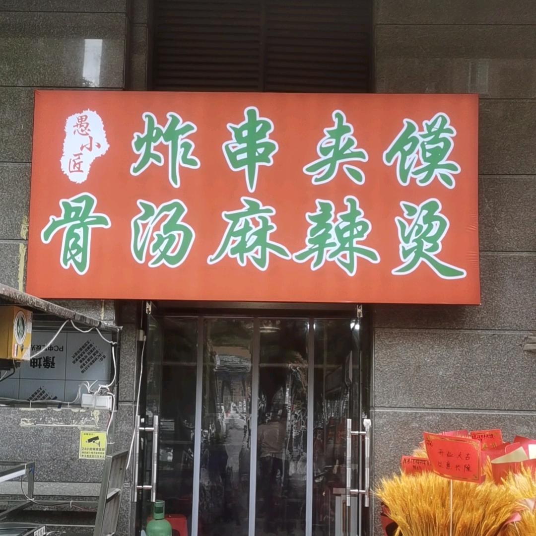 愚小匠炸串（破茧重生）