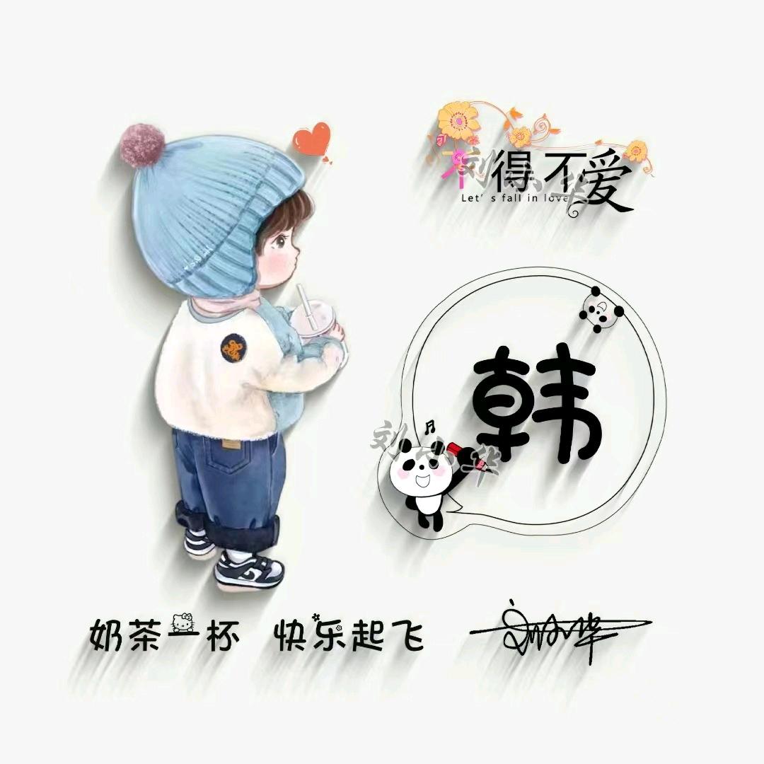 小韩韩呀