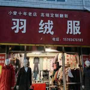 小曾羽绒服订店官方号