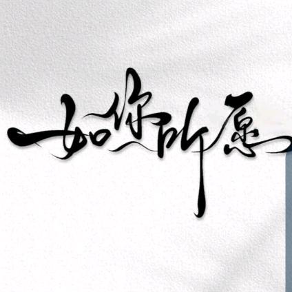 靜   訫   緣