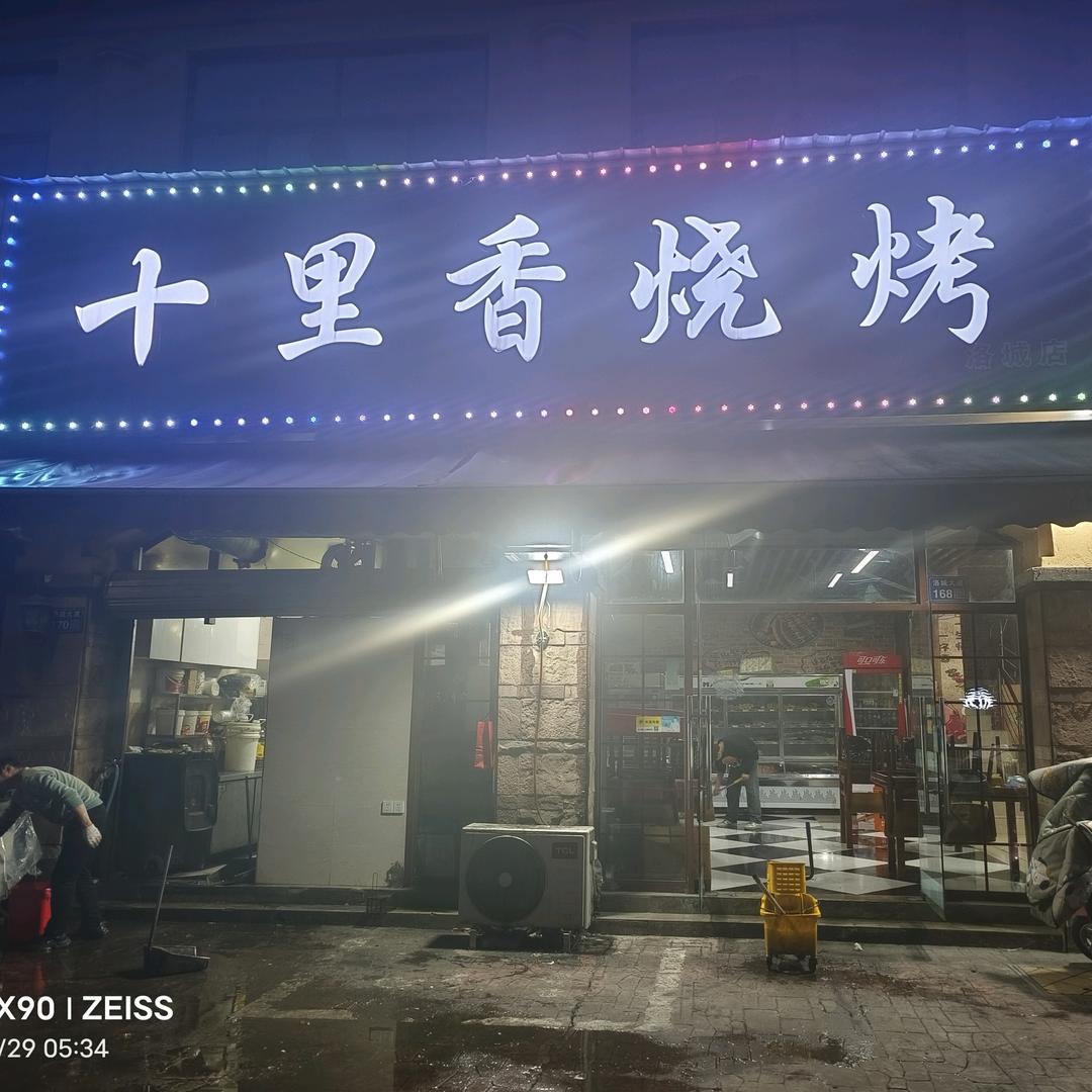 十里香烧烤《洛城店》