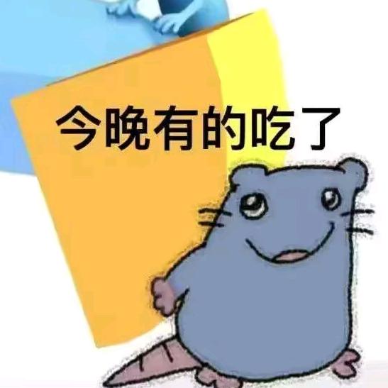 鼠了
