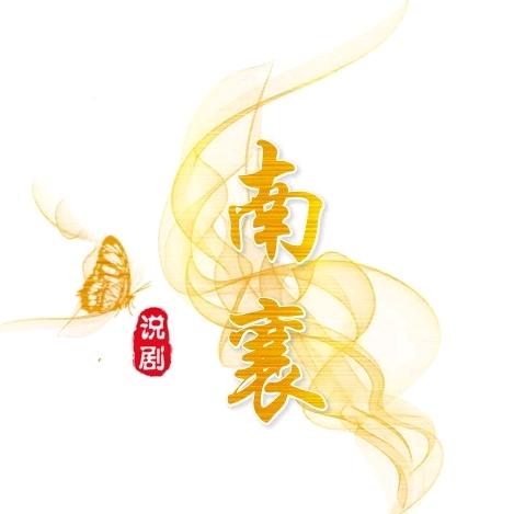 南襄说剧