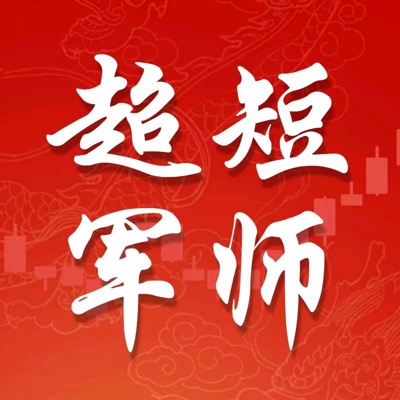 超短军师