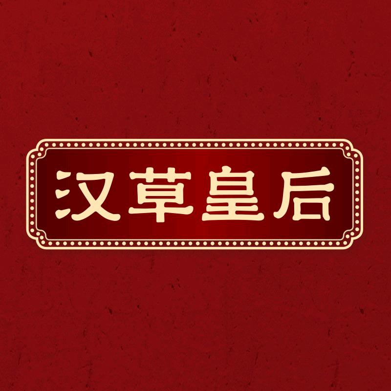 汉草皇后官方旗舰店直播