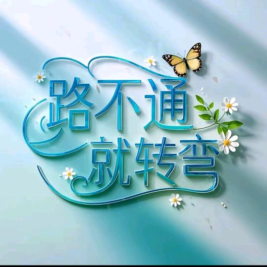 ღ᭄💞善待꧔ꦿ᭄ 余生ღ᭄ 💕