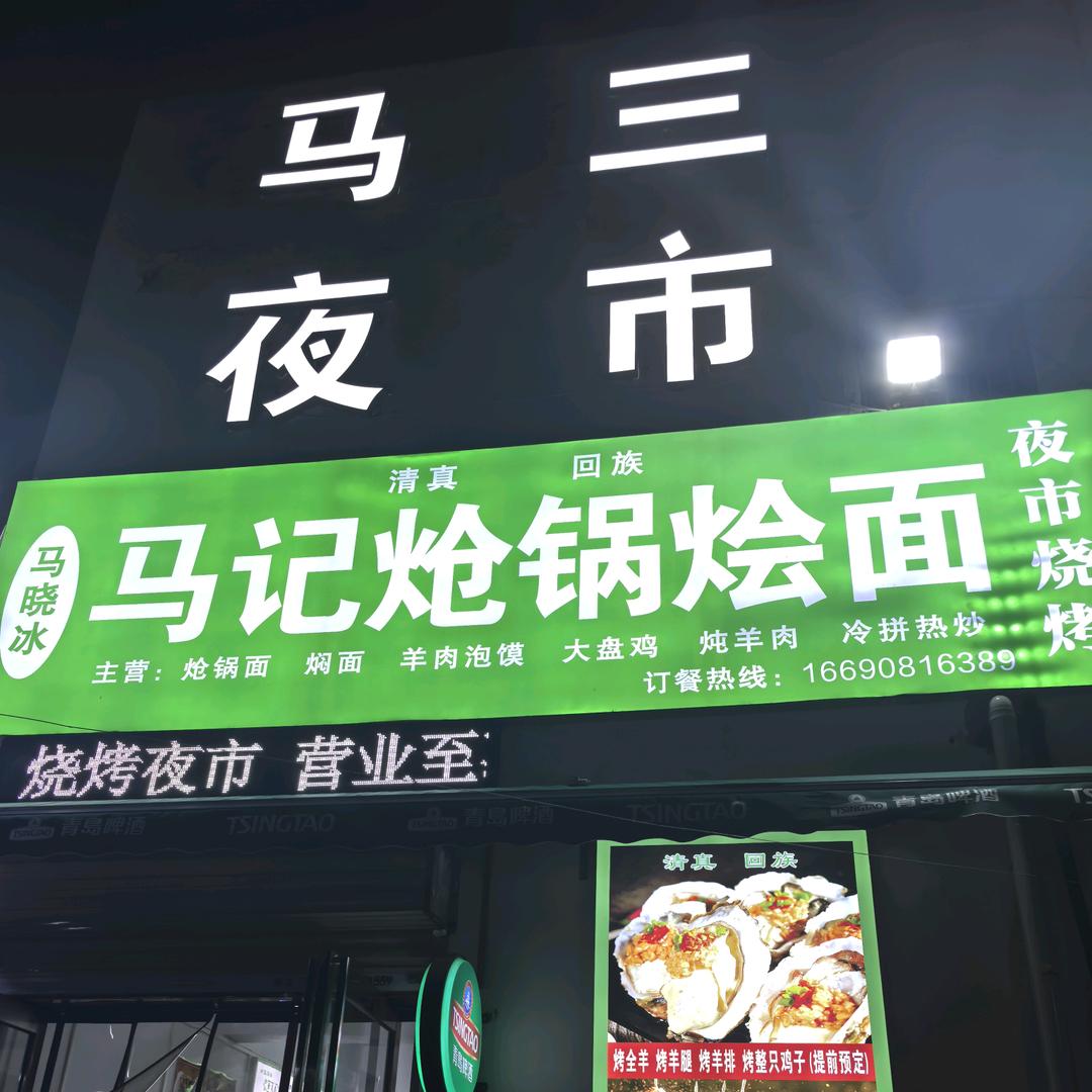马记炝锅烩面