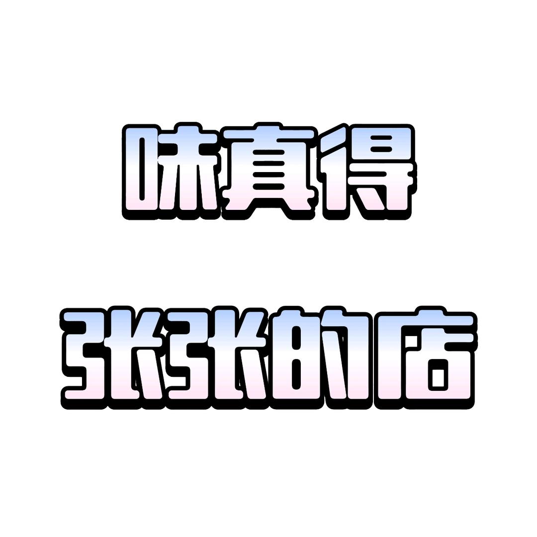 味真得 凉拌鸡架招学员