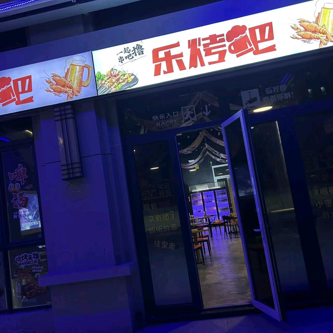 广宗天一城金街三楼乐烤吧